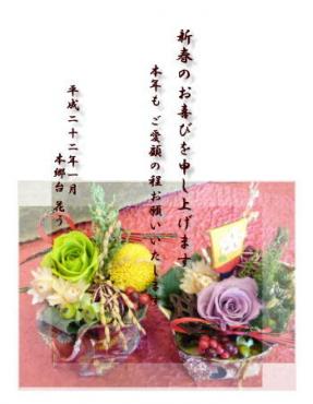 始まりましたネ、２０１０年！本年もよろしくお願いいたします。｜「本郷台花う」　（神奈川県横浜市栄区の花キューピット加盟店 花屋）のブログ